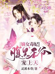 嫡女毒妃腹黑王爷宠上天全集阅读