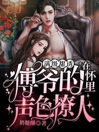 满级甜诱在傅爷的怀里声色撩人短剧抖音