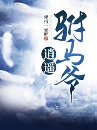 逍遥驸马爷楚峰txt
