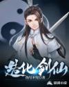 5200全本网造化仙门