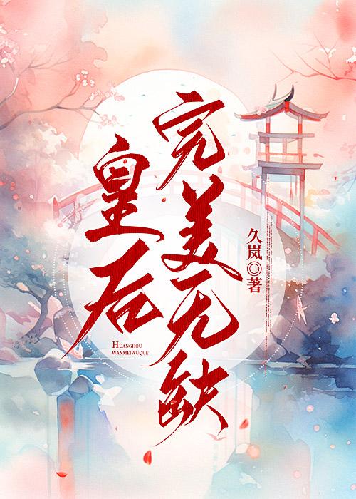 皇后完美无缺免费阅读全文