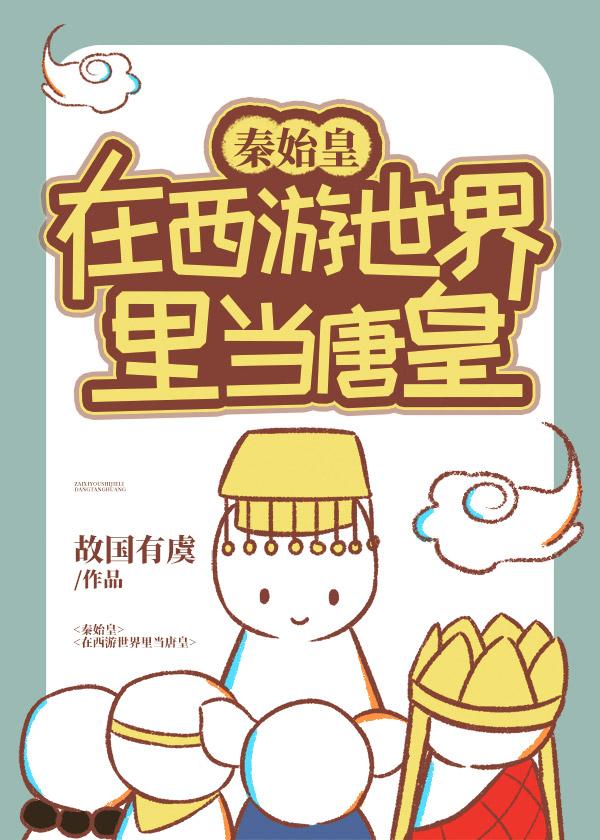 秦始皇是唐朝以后出生的吗?