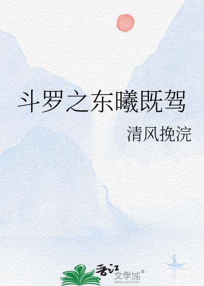 斗罗之东曦既驾gl
