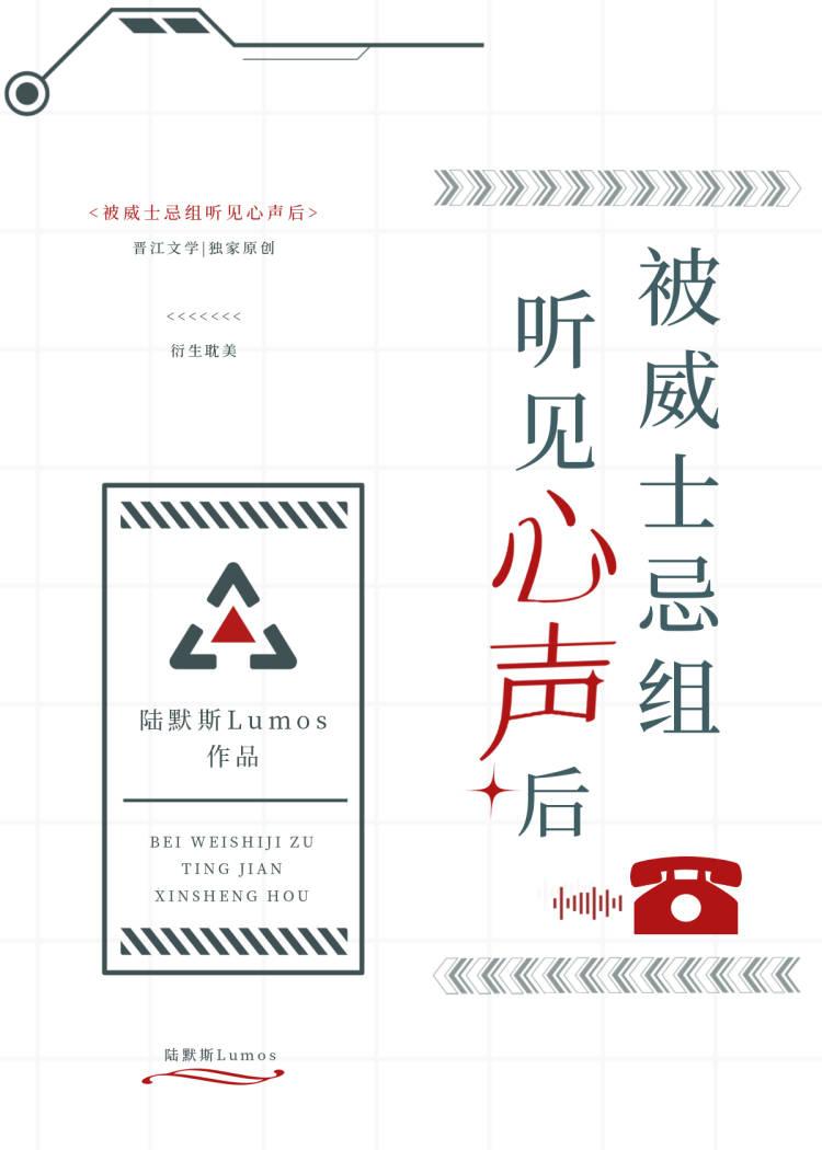 被威士忌组听见心声后by
