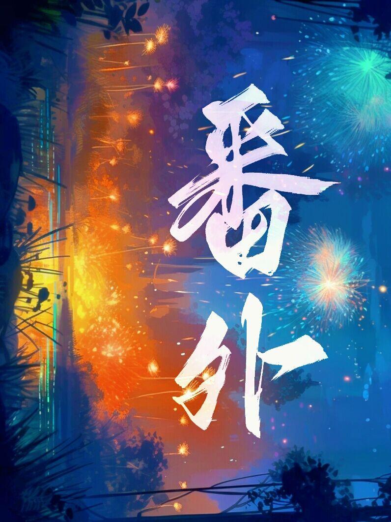 乱七八糟番外段子蓝杨