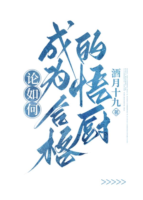 如何成为一名好厨师