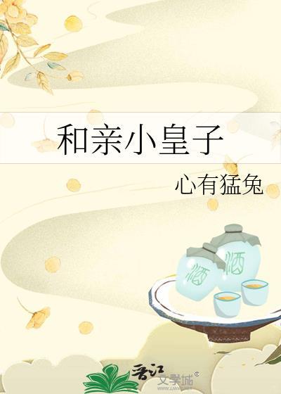 和亲皇子 sweet