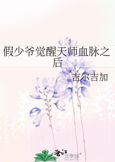 假少爷他觉醒后成了真团宠