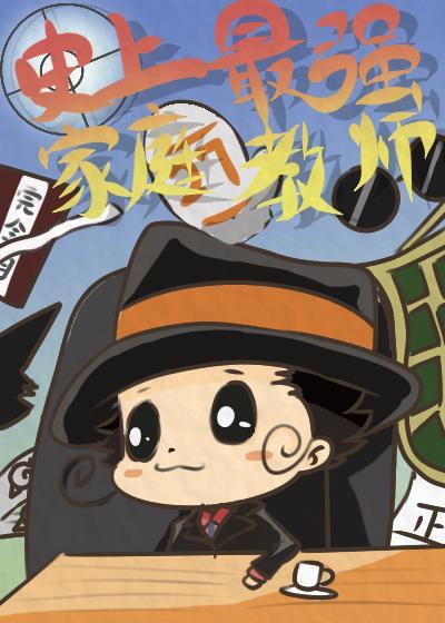 史上最强家丁