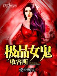 极品女鬼收养所免费全文阅读