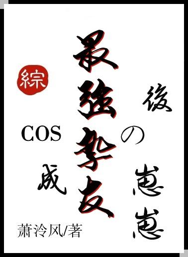 cos成最强挚友的崽崽后79