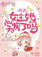 今天女主她学废了吗免费阅读