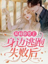 如何从病娇手中逃生原结局