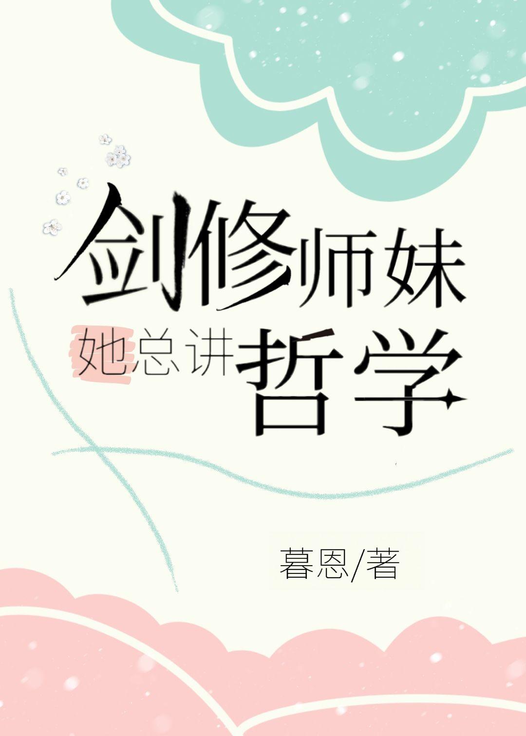 剑修师妹武力值爆表[末世