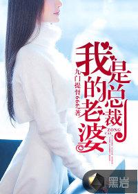 我的老婆是总裁轻雪免费阅读