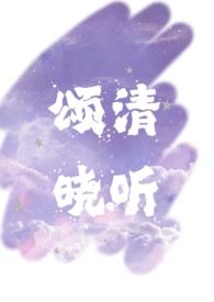 颂清晓听『 h』