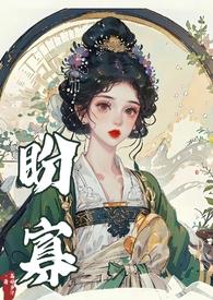 盼寡(古言 先婚后爱)