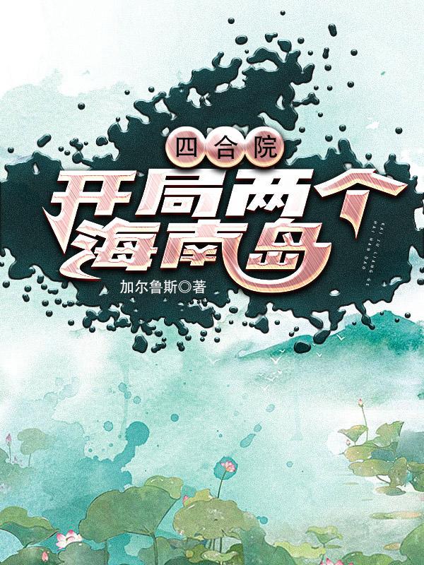 四合院:开局两个海南岛