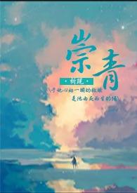 崇青(h)