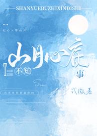 山月不知心底事(校园 )