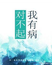 对不起,我有病