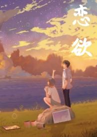 恋欲(校园 h)