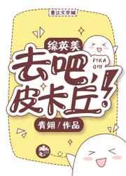 [综英美]去吧 皮卡丘!