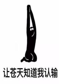 女配她也很无奈  