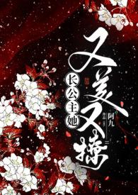 长公主她又美又撩（ 公主与忠犬）