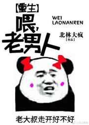 喂 老男人[重生]