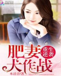 重生逆袭:肥妻大作战
