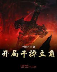 开局干掉主角