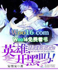 快穿王者:英雄,开黑吗!