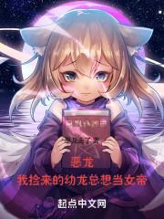 恶龙:我捡来的幼龙总想当女帝