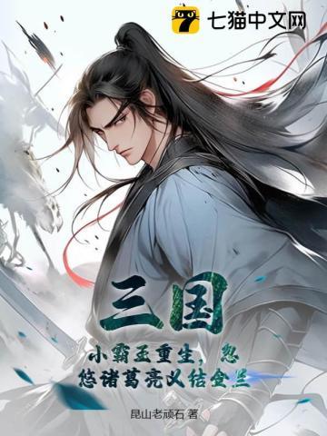 三国:小霸王重生,忽悠诸葛亮义结金兰
