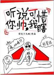 听说你帅 可惜我瞎