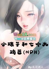 小婊子和七个大鸡巴（ 暗黑）