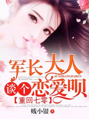 重回七零:军长大人,谈个恋爱呗