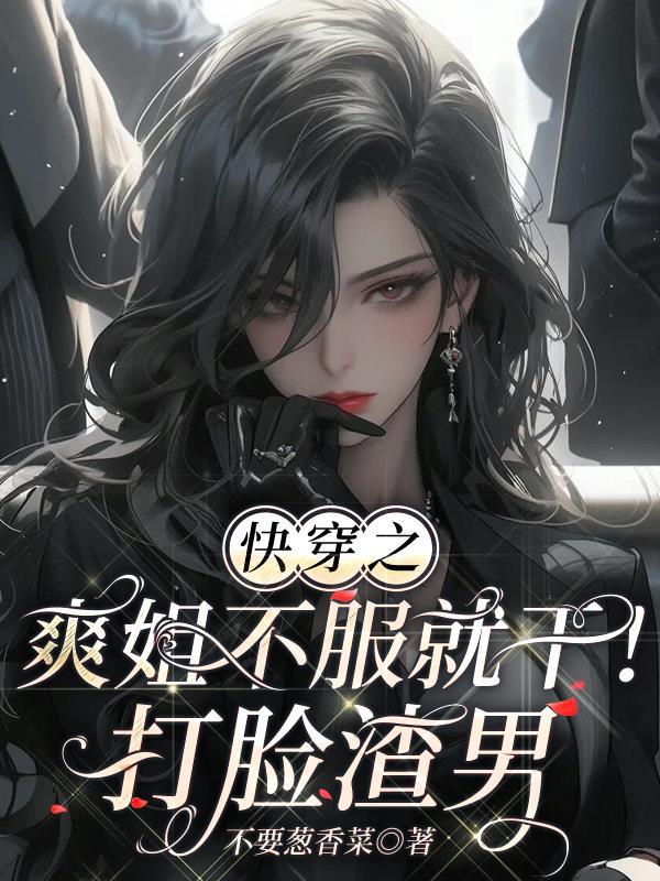 快穿之爽姐不服就干!打脸渣男