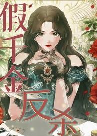 假千金反杀之路(豪门校园)