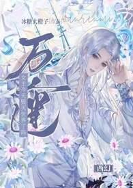 【西幻】万人迷女主今天毁灭世界了吗(H）