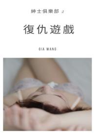 复仇游戏-绅士俱乐部2