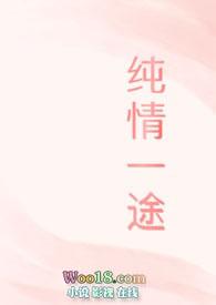 纯情一途 
