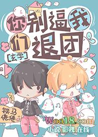你们别逼我退团！