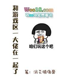 和游戏区一大佬在一起了