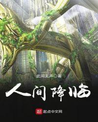 人间降临