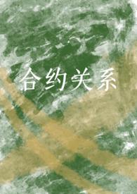 合约关系(炮友转正)