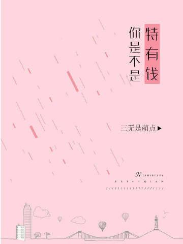 你是不是特有钱?
