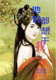 他们都想干我（偷情，h）