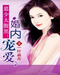 慕少太腹黑:婚内宠爱